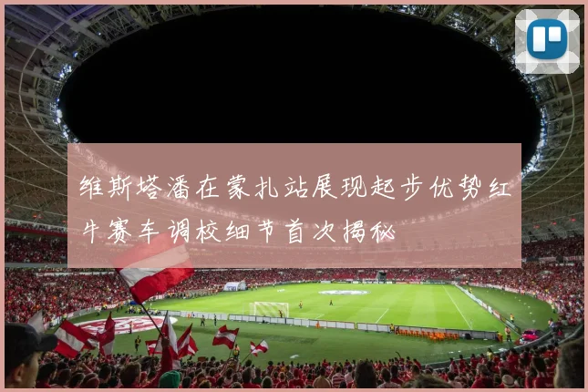 维斯塔潘在蒙扎站展现起步优势红牛赛车调校细节首次揭秘