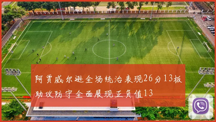 阿贾威尔逊全场统治表现26分13板助攻防守全面展现正负值13