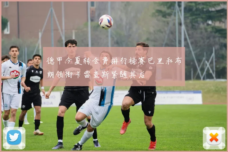 德甲今夏转会费排行榜赛巴里和布朗领衔卡雷查斯紧随其后