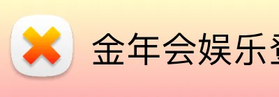 金年会娱乐登录 Logo